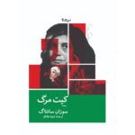 خرید کتاب کیت مرگ اثر سوزان سانتاگ نشر نیماژ