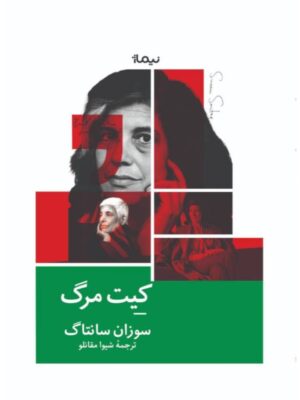 خرید کتاب کیت مرگ اثر سوزان سانتاگ نشر نیماژ