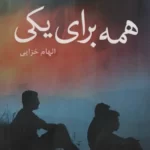 خرید کتاب رمان همه برای یکی اثر الهام خزایی نشر آئی سا