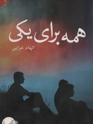 خرید کتاب رمان همه برای یکی اثر الهام خزایی نشر آئی سا