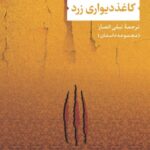 خرید کتاب کاغذ دیواری زرد اثر شارلوت پرکینز گیلمن نشر نی