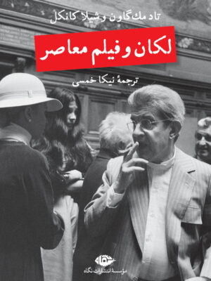 خرید کتاب لکان و فیلم معاصر اثر تاد مک گاون و شیلا کانکل نشر نگاه