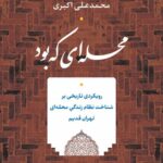 خرید کتاب محله ای که بود اثر محمدعلی اکبری نشر نی