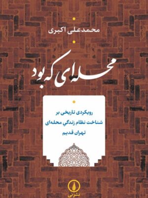 خرید کتاب محله ای که بود اثر محمدعلی اکبری نشر نی