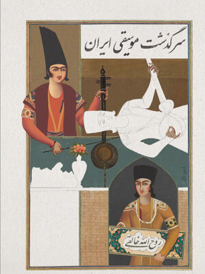 خرید کتاب سرگذشت موسیقی ایران اثر روح الله خاقی نشر ماهور