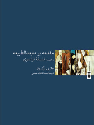 خرید کتاب مقدمه بر مابعدالطبیعه اثر هانری برگسون نشر نو