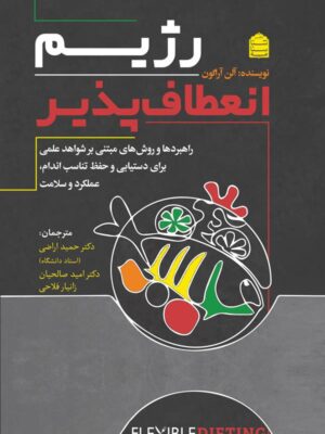 خرید کتاب رژیم انعطاف پذیر اثر آلن آراگون نشر شناسنامه