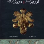 خرید کتاب امپراتوری کوروش کبیر و داریوش بزرگ اثر علی سلطان نیا نشر اروند