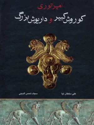خرید کتاب امپراتوری کوروش کبیر و داریوش بزرگ اثر علی سلطان نیا نشر اروند