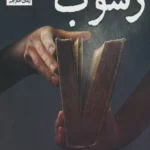 خرید کتاب رسوب اثر سولاری جنتیل نشر راه طلایی