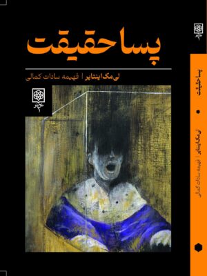 خرید کتاب پساحقیقت اثر لی مک اینتایر نشر طرح نو
