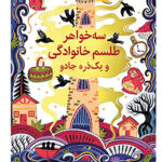 خرید کتاب سه خواهر طلسم خانوادگی و یک ذره جادو اثر میشل هریسن نشر قدیانی