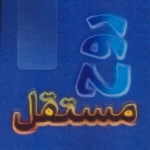 خرید کتاب روح مستقل اثر ناهید حبیبی نشر پیام بهاران