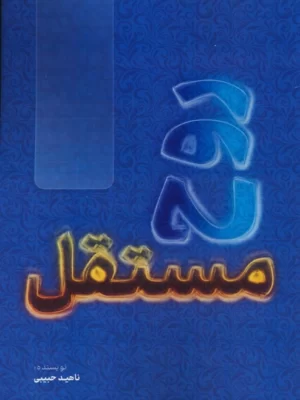 خرید کتاب روح مستقل اثر ناهید حبیبی نشر پیام بهاران