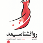 خرید کتاب روانشناسی مد اثر کارولین مایر نشر ابن سینا