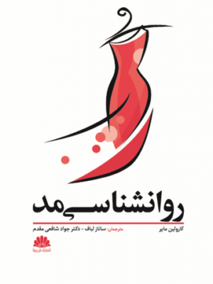 خرید کتاب روانشناسی مد اثر کارولین مایر نشر ابن سینا