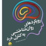 خرید کتاب رویکردهای روان شناختی به کنترل درد اثر دکتر محمدعلی اصغری مقدم