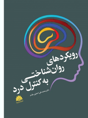 خرید کتاب رویکردهای روان شناختی به کنترل درد اثر دکتر محمدعلی اصغری مقدم