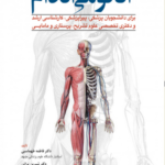 خرید کتاب آناتومی اندام اثر دکتر فاطمه طهماسبی و شیرین براتی و غزل یزدانی