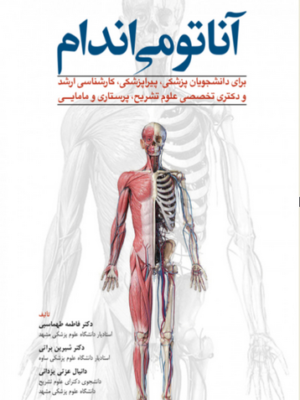 خرید کتاب آناتومی اندام اثر دکتر فاطمه طهماسبی و شیرین براتی و غزل یزدانی