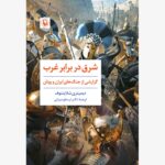 خرید کتاب شرق در برابر غرب (گزارشی از جنگ های ایران و یونان) نشر مروارید