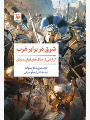 خرید کتاب شرق در برابر غرب (گزارشی از جنگ های ایران و یونان) نشر مروارید
