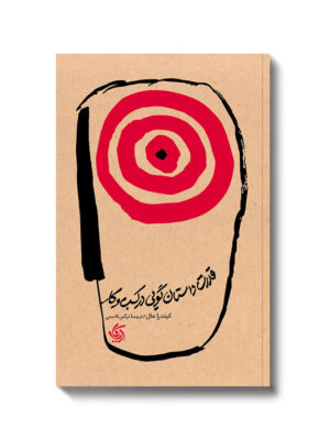 خرید کتاب قدرت داستان گویی در کسب و کار اثر کیندرا هال نشر آریاناقلم