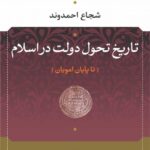 خرید کتاب تاریخ تحول دولت در اسلام اثر شجاع احمدوند نشر نی