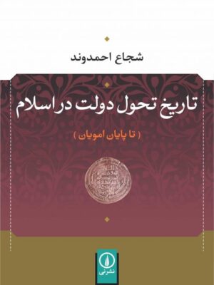 خرید کتاب تاریخ تحول دولت در اسلام اثر شجاع احمدوند نشر نی