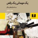 خرید کتاب یک مهمانی یک رقص اثر آیزاک باشویس سینگر نشر نیلوفر