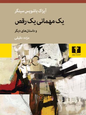 خرید کتاب یک مهمانی یک رقص اثر آیزاک باشویس سینگر نشر نیلوفر