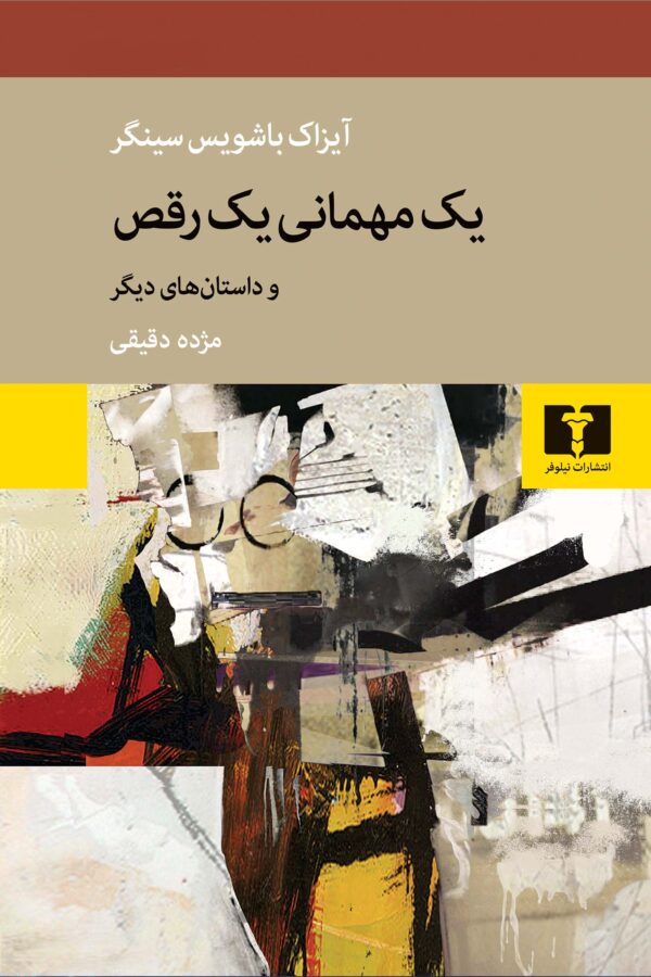خرید کتاب یک مهمانی یک رقص اثر آیزاک باشویس سینگر نشر نیلوفر
