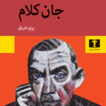 خرید کتاب جان کلام اثر گراهام گرین نشر نیلوفر