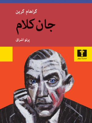 خرید کتاب جان کلام اثر گراهام گرین نشر نیلوفر
