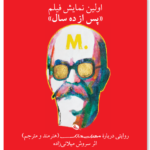 خرید کتاب پس از ده سال (اولین نمایش فیلم) روایتی درباره مهدی سحابی