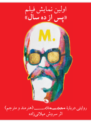 خرید کتاب پس از ده سال (اولین نمایش فیلم) روایتی درباره مهدی سحابی