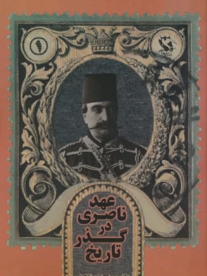 خرید کتاب عهد ناصری در گذرتاریخ اثر دکتر حمیدرضا صفاکیش نشر مهاجر