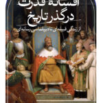 خرید کتاب افسانه قدرت در گذر تاریخ اثر فریدون وردی نژاد نشر ثالث