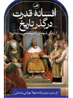 خرید کتاب افسانه قدرت در گذر تاریخ اثر فریدون وردی نژاد نشر ثالث