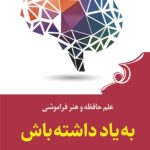 خرید کتاب به یاد داشته باش اثر لیزا جنوا نشر کوله پشتی