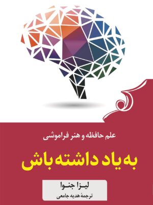 خرید کتاب به یاد داشته باش اثر لیزا جنوا نشر کوله پشتی