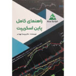 خرید کتاب راهنمای کامل پاین اسکریپت اثر دکتر پریسا بهره بر نشر فوژان