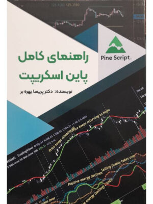 خرید کتاب راهنمای کامل پاین اسکریپت اثر دکتر پریسا بهره بر نشر فوژان