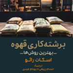 خرید کتاب برشته کاری قهوه اثر اسکات رائو نشر ثالث