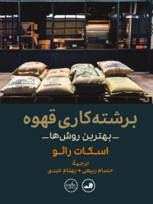 خرید کتاب برشته کاری قهوه اثر اسکات رائو نشر ثالث