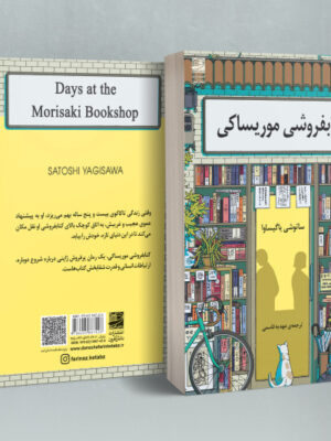 خرید کتاب کتابفروشی موریساکی اثر ساتوشی یاگیساوا نشر دانش آفرین