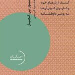 خرید کتاب دهش (کشف ارزش های خود و کاربردی کردن آن ها به روشی داوطلبانه)