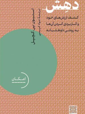 خرید کتاب دهش (کشف ارزش های خود و کاربردی کردن آن ها به روشی داوطلبانه)