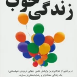 خرید کتاب زندگی خوب اثر رابرت والدینگر و مارک اسکالز نشر راه طلایی