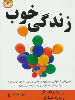 خرید کتاب زندگی خوب اثر رابرت والدینگر و مارک اسکالز نشر راه طلایی